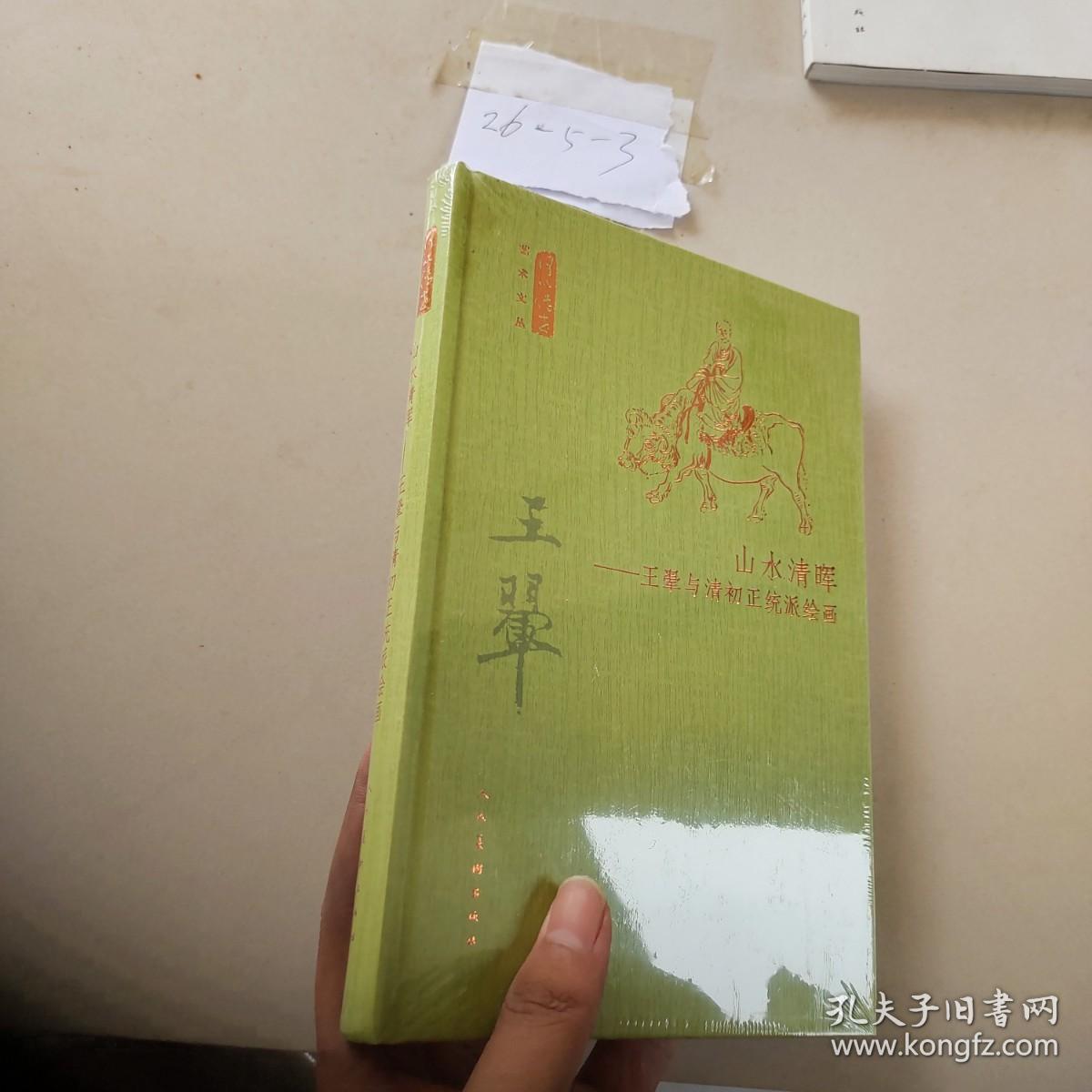 以传世艺术文丛-山水清晖 王翚与清初正统派绘画