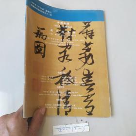 中国嘉德1999年4月30日