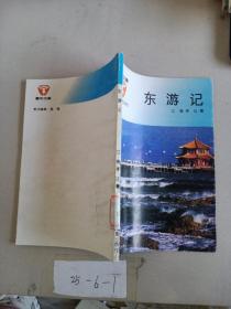 东游记-