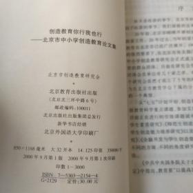 创造教育你行我也行:北京市中小学创造教育论文集