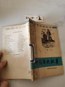 中国历史故事第一册