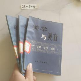 美学与美育广播讲座