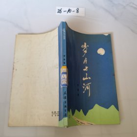 岁月与山河