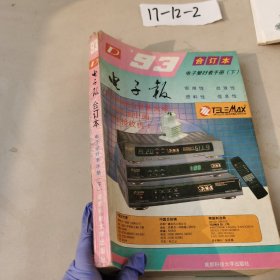 93 电子报合订本 电子爱好者手册（下）