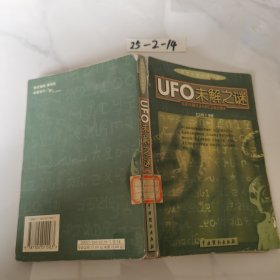 UFO未解之谜