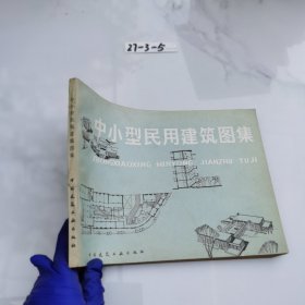 中小型民用建筑图集