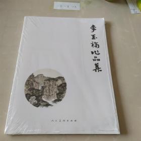 李玉福作品集