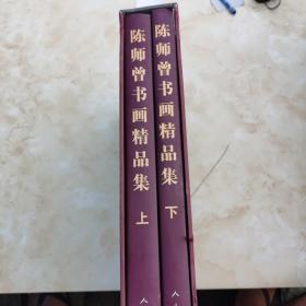 陈师曾书画精品集 上下