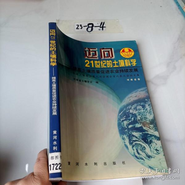 迈向21世纪的土壤科学:提高土壤质量促进农业持续发展:中国土壤学会第九次全国会员代表大会论文集.河南省卷