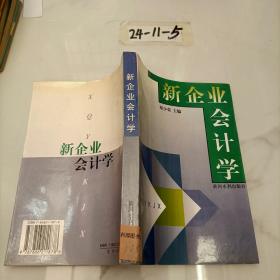 新企业会计学