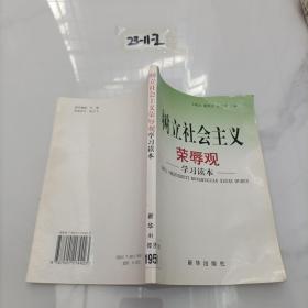 树立社会主义荣辱观学习读本