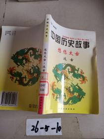 中国历史故事集 :悠悠太古 远古