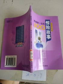 影响你一生的100惊险故事