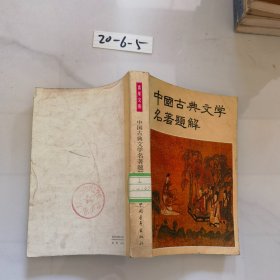 中国古典文学 名著题解