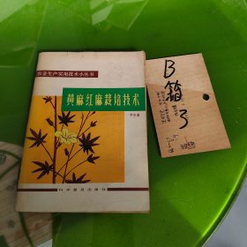 黃麻紅麻栽培技術