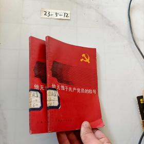 他无愧于共产党员的称号