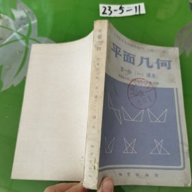 平面幾何第一冊(cè)（一）課本