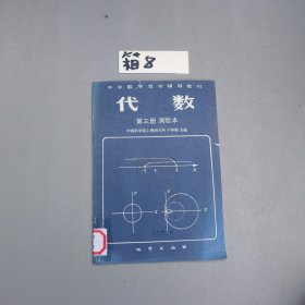代數(shù)第三冊(cè)測(cè)驗(yàn)本