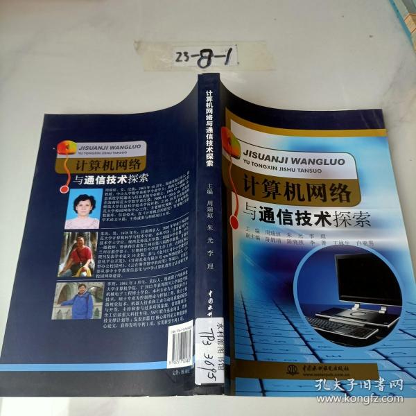 计算机网络与通信技术探索