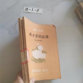 中外成才者的足迹