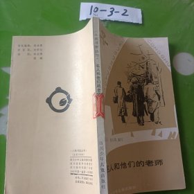 名人和他们的老师