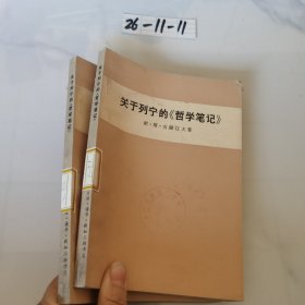 关于列宁的哲学笔记