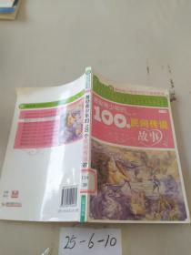 激励青少年的100个民间传说故事