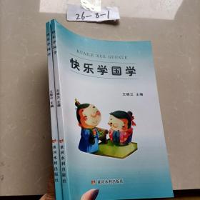 快乐学国学