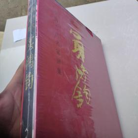 中国当代名家画集：买鸿钧，