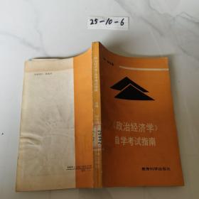 《政治经济学》自学考试指南