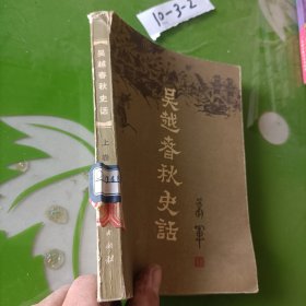 吴越春秋史话 上卷