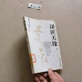 译匠天缘 上