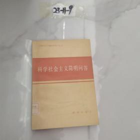 科学社会主义简明问答