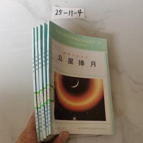 众星捧月