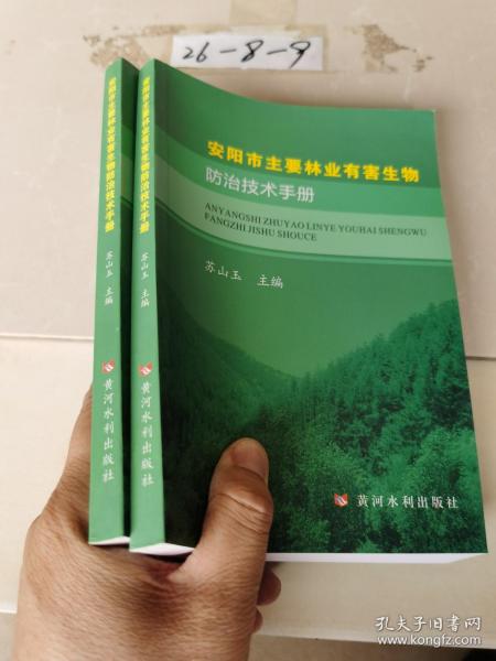 安阳市主要林业有害生物防治技术手册