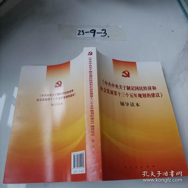 《中共中央关于制定国民经济和社会发展第十三个五年规划的建议》辅导读本