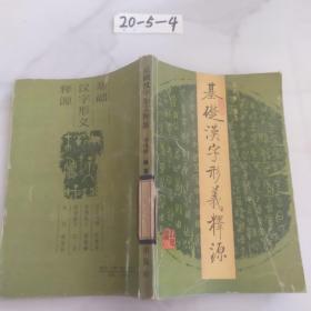 基础汉字形义释源