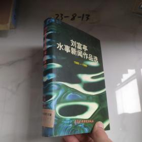 刘富亭水事新闻作品选:1986～1996