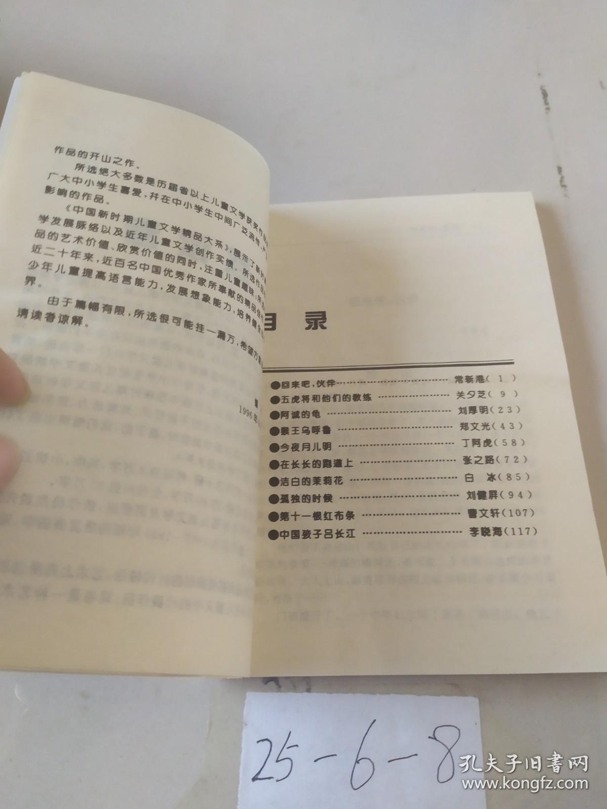 中国新时期儿童文学精品大系小说之三：阿诚的龟