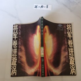 将军卷进漩涡