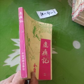 鹿鼎记 三