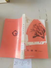 暴风骤雨 节编本