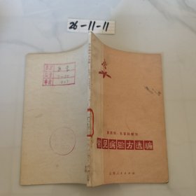 常见病验方选编（皮肤、五官部分）