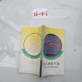 走入迷宮不迷