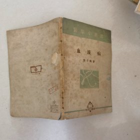 医学小丛书 血液病