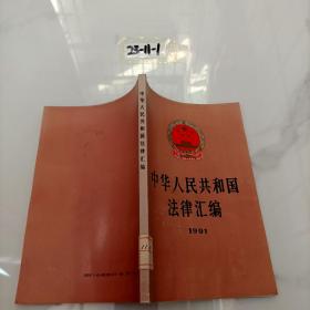 中华人民共和国法律汇编1991