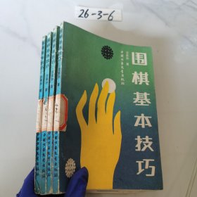 围棋基本技巧