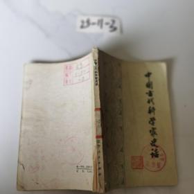 中国古代科学家史话