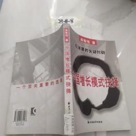 中国增长模式抉择