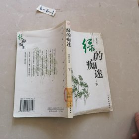 绿的痴迷（下）